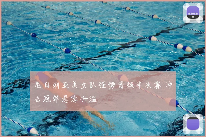尼日利亚美女队强势晋级半决赛 冲击冠军悬念升温