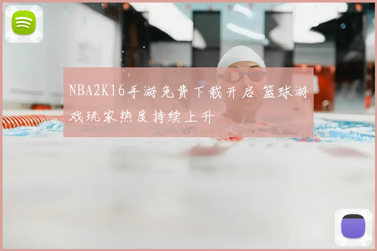 NBA2K16手游免费下载开启 篮球游戏玩家热度持续上升