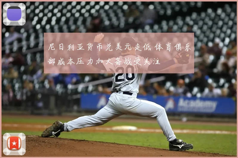 尼日利亚货币兑美元走低 体育俱乐部成本压力加大备战受关注