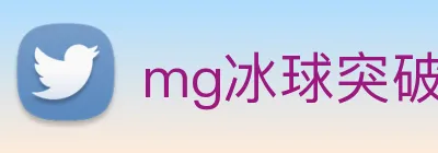 mg冰球突破官网 Logo